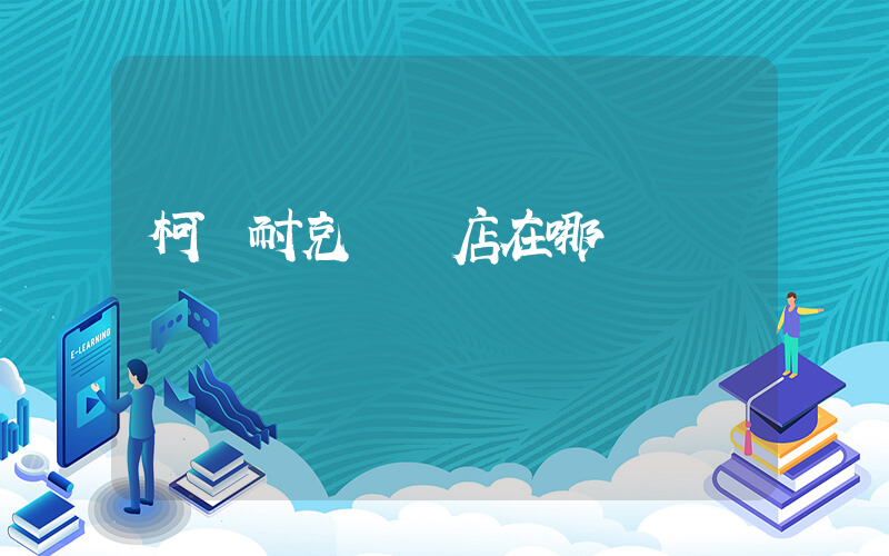 柯橋耐克專賣店在哪插圖