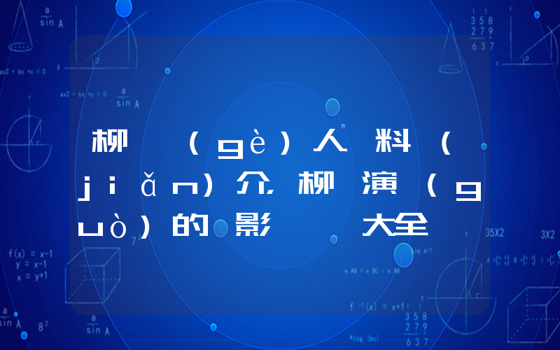 柳巖個(gè)人資料簡(jiǎn)介，柳巖演過(guò)的電影電視劇大全插圖