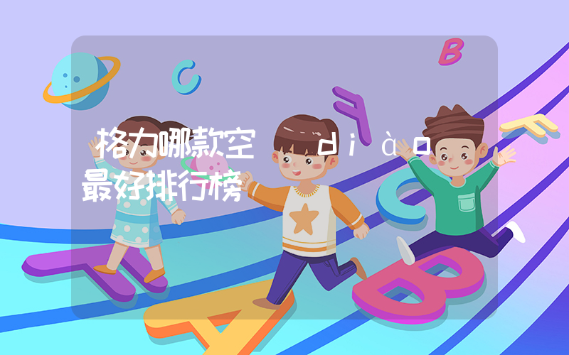 格力哪款空調(diào)最好排行榜插圖
