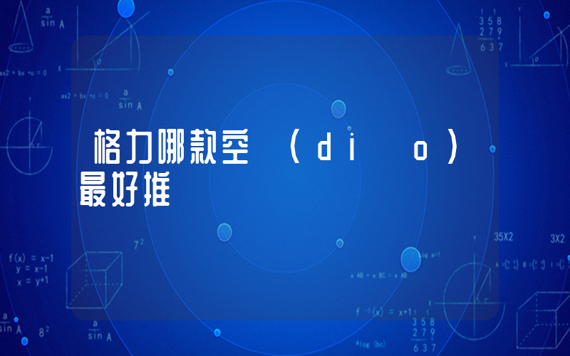 格力哪款空調(diào)最好推薦插圖