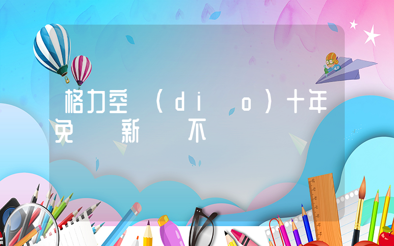 格力空調(diào)十年免費換新爭議不斷插圖