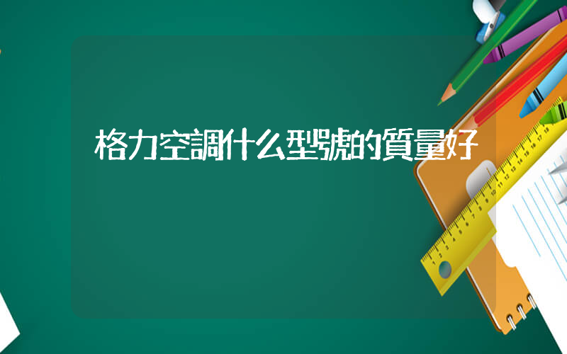 格力空調什么型號的質量好插圖