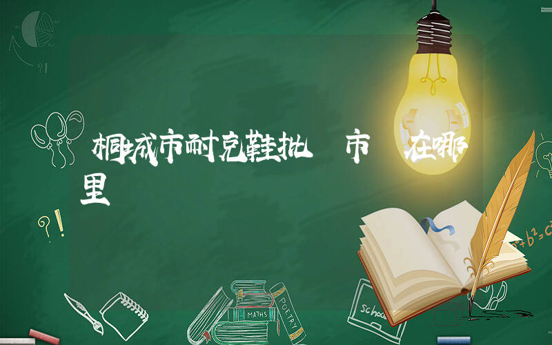 桐城市耐克鞋批發市場在哪里插圖