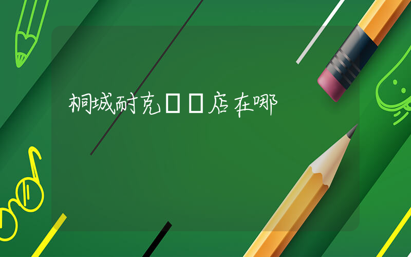 桐城耐克專賣店在哪插圖