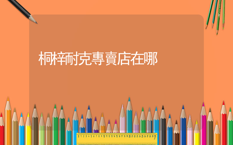 桐梓耐克專賣店在哪插圖