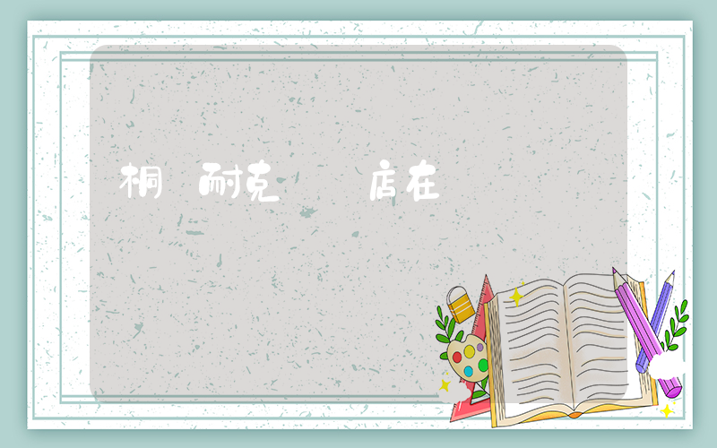 桐鄉耐克專賣店在幾樓插圖