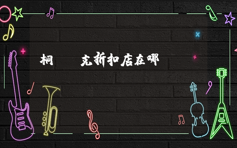 桐鄉耐克折扣店在哪插圖