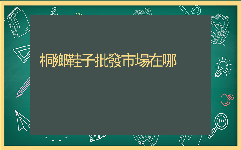 桐鄉鞋子批發市場在哪插圖