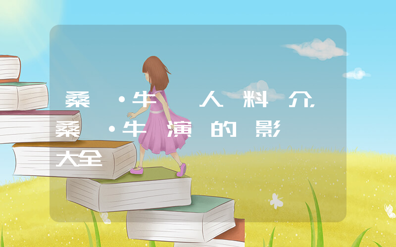 桑迪·牛頓個人資料簡介，桑迪·牛頓演過的電影電視劇大全插圖