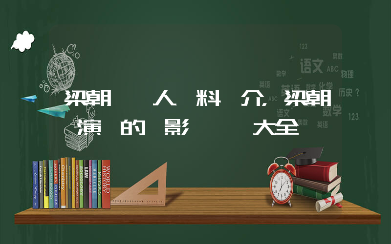 梁朝偉個人資料簡介，梁朝偉演過的電影電視劇大全插圖