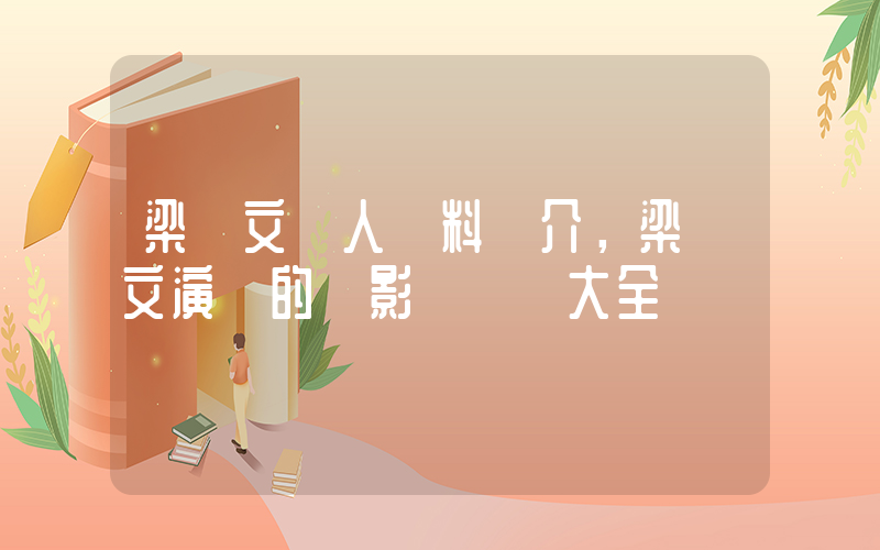 梁漢文個人資料簡介，梁漢文演過的電影電視劇大全插圖