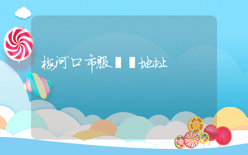 梅河口市服裝廠地址插圖