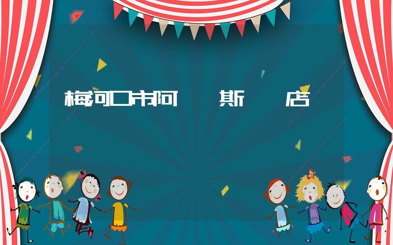 梅河口市阿迪達斯專賣店插圖