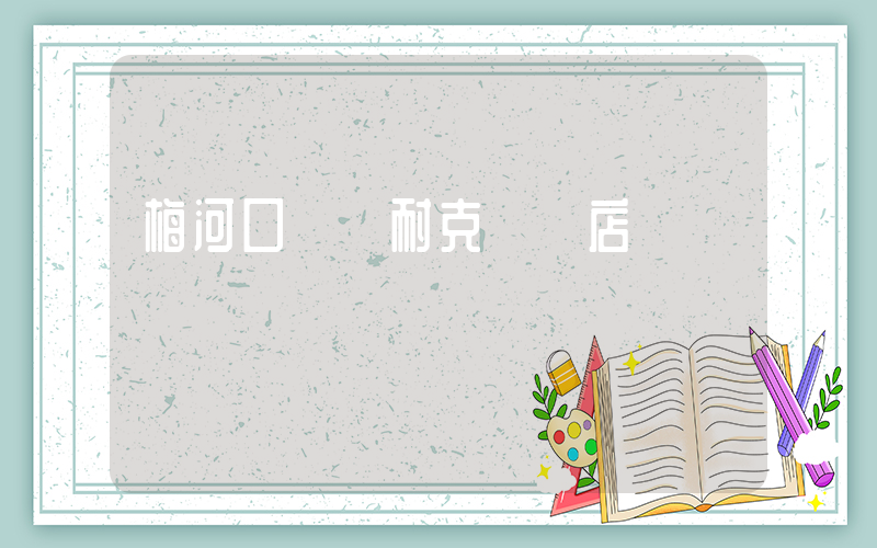 梅河口歐亞耐克專賣店電話號插圖