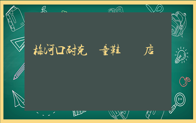 梅河口耐克兒童鞋專賣店插圖