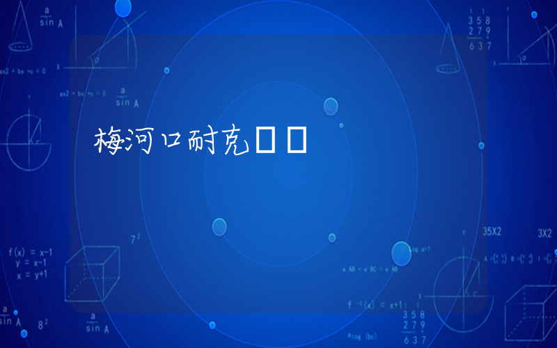 梅河口耐克電話插圖