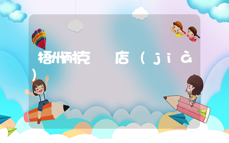 梧州耐克專賣店價(jià)錢插圖