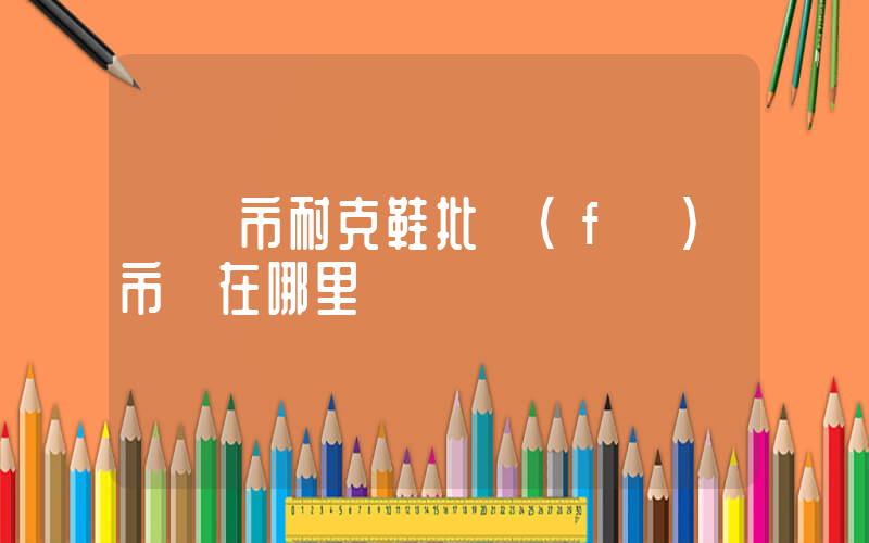 棗莊市耐克鞋批發(fā)市場在哪里插圖