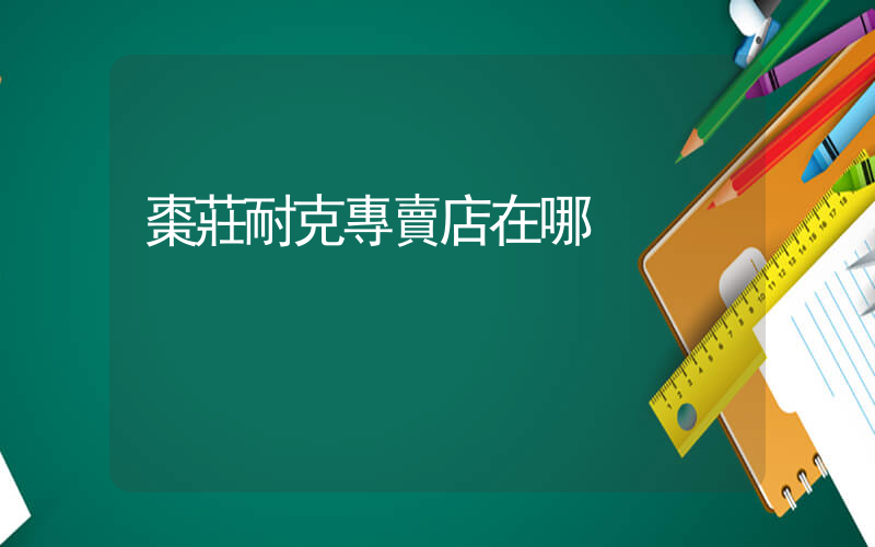 棗莊耐克專賣店在哪插圖
