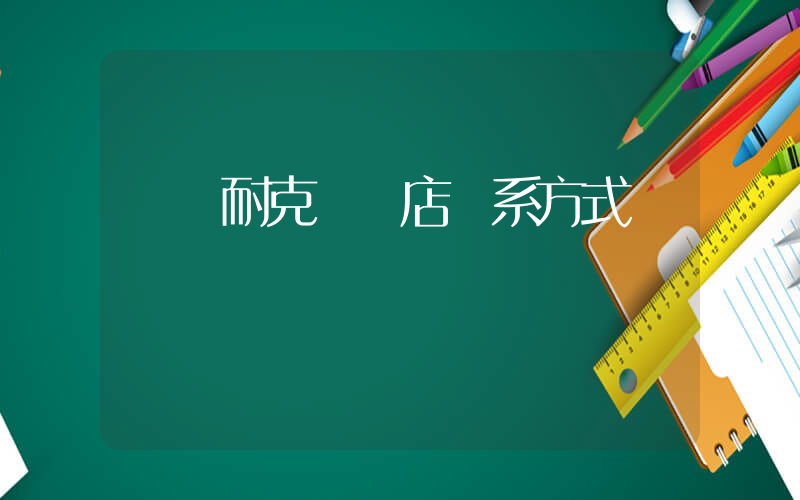 棗莊耐克專賣店聯系方式電話插圖