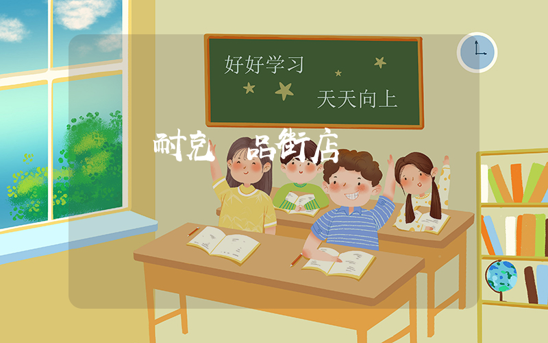 棗莊耐克極品街店電話插圖