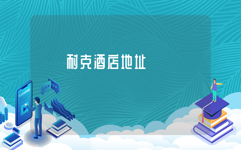 棗陽耐克酒店地址插圖