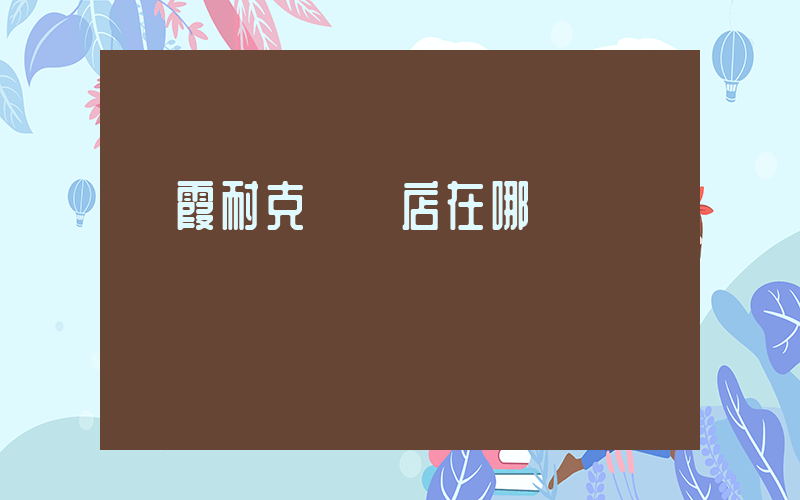 棲霞耐克專賣店在哪插圖