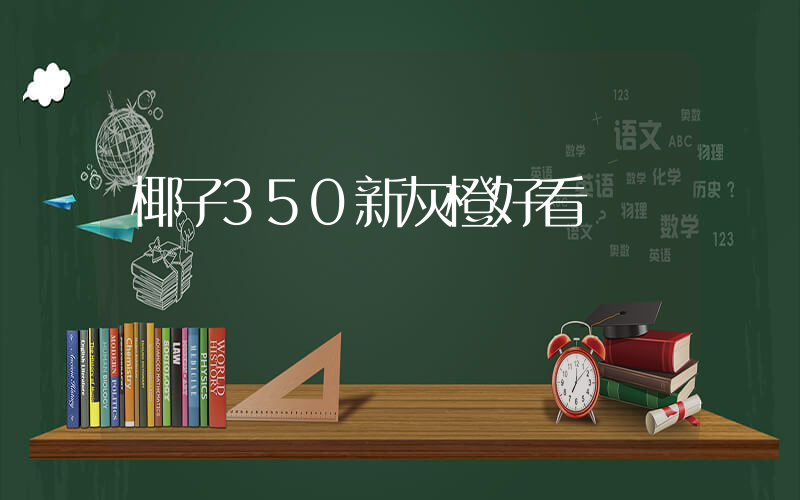 椰子350新灰橙好看嗎插圖