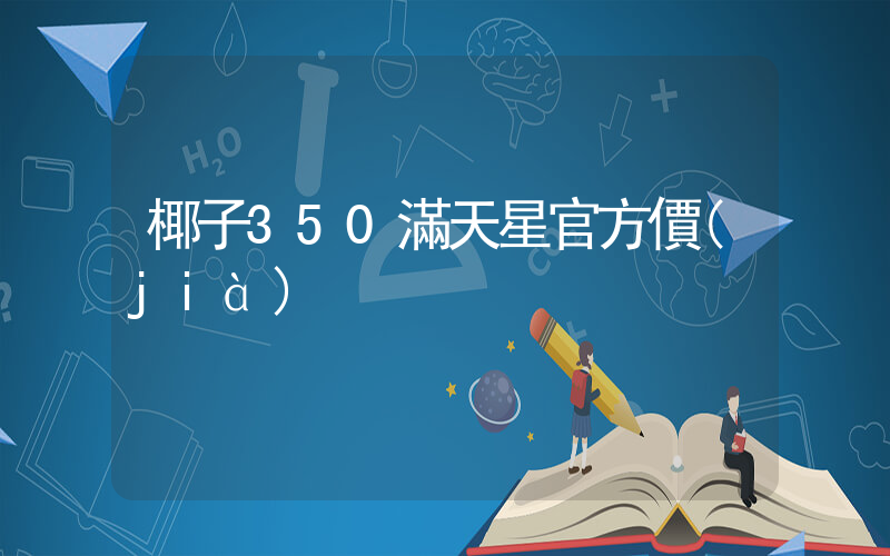 椰子350滿天星官方價(jià)插圖