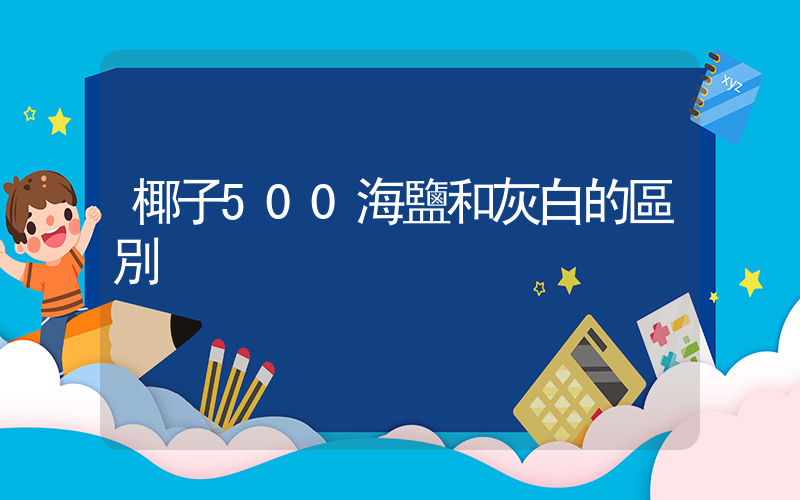 椰子500海鹽和灰白的區別插圖