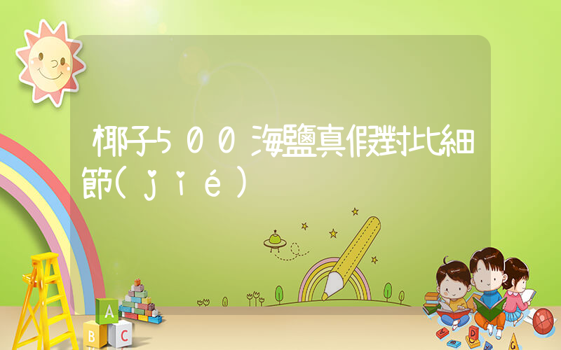 椰子500海鹽真假對比細節(jié)插圖