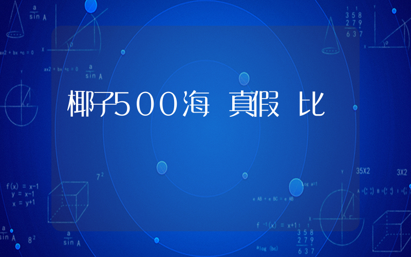 椰子500海鹽真假對比細節插圖