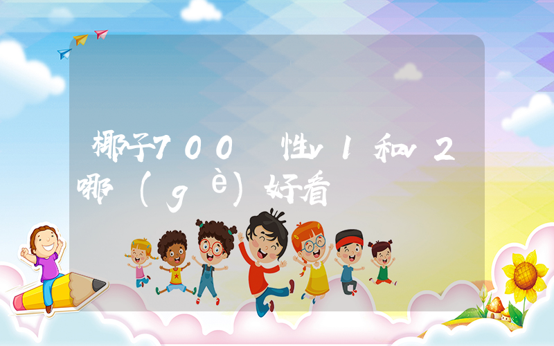 椰子700慣性v1和v2哪個(gè)好看插圖