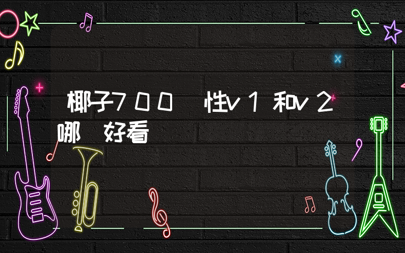 椰子700慣性v1和v2哪個好看插圖
