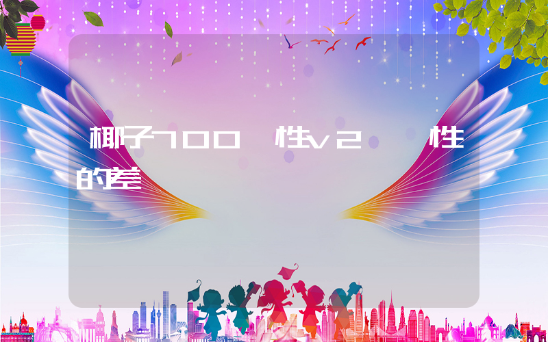 椰子700慣性v2與慣性的差別插圖