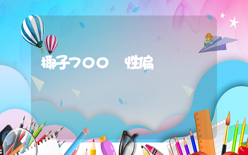 椰子700慣性偏碼嗎插圖