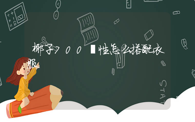 椰子700慣性怎么搭配衣服插圖