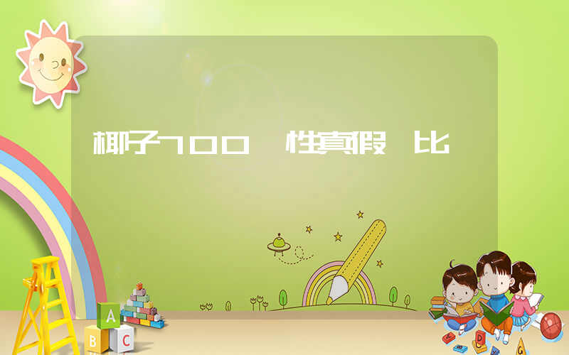椰子700慣性真假對比插圖