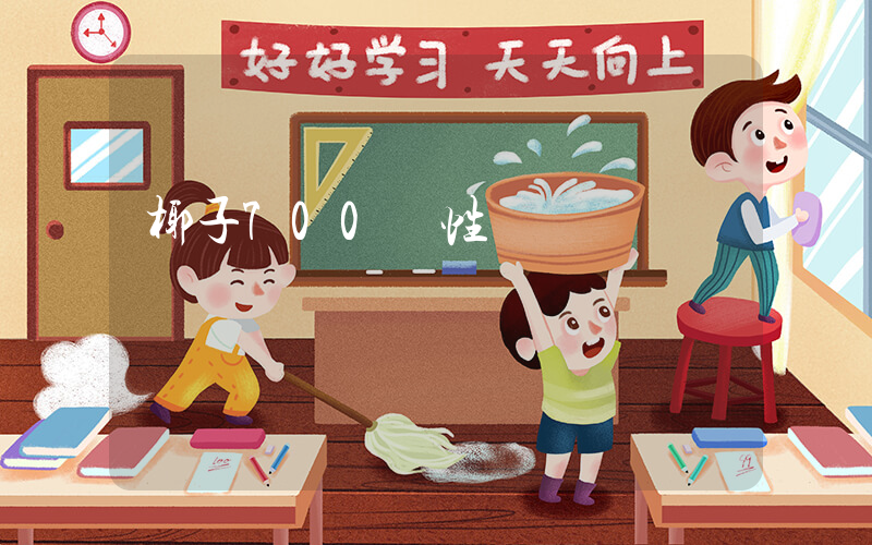 椰子700慣性評測插圖
