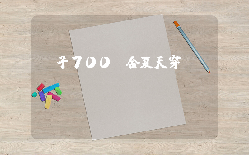 椰子700適合夏天穿嗎插圖