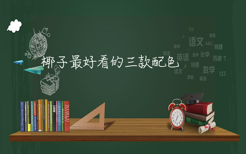 椰子最好看的三款配色插圖