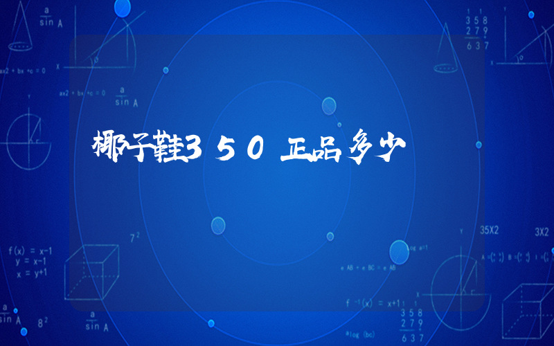 椰子鞋350正品多少錢插圖
