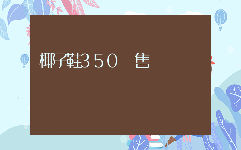 椰子鞋350發售價插圖