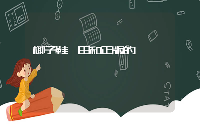 椰子鞋莆田和正版的區別插圖