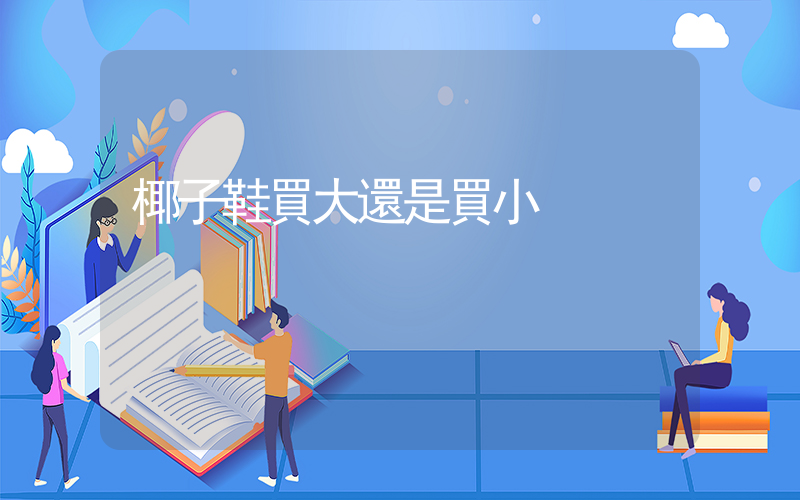 椰子鞋買大還是買小插圖