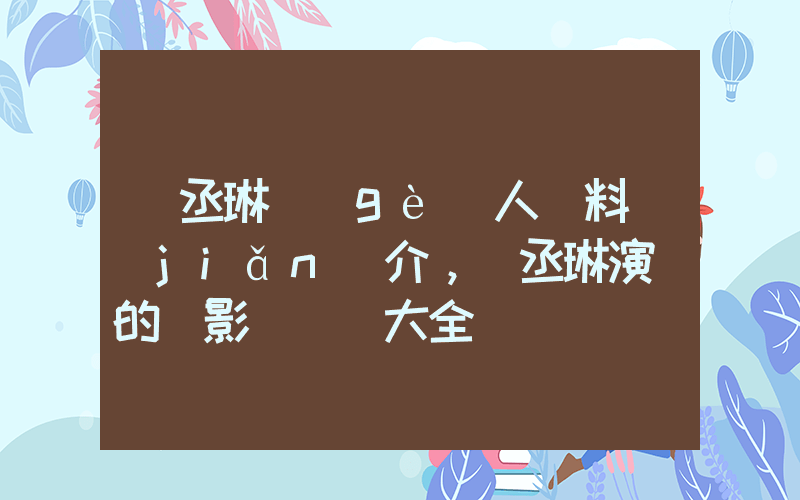 楊丞琳個(gè)人資料簡(jiǎn)介，楊丞琳演過的電影電視劇大全插圖