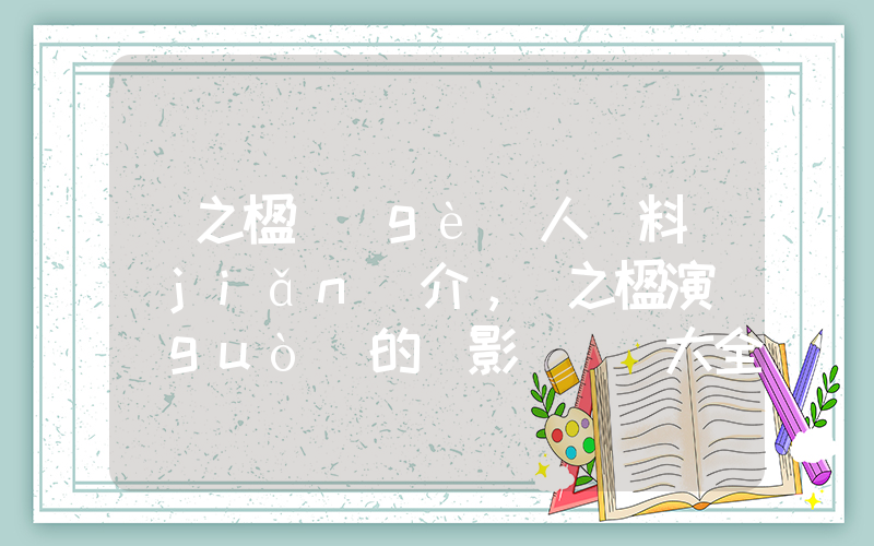 楊之楹個(gè)人資料簡(jiǎn)介，楊之楹演過(guò)的電影電視劇大全插圖