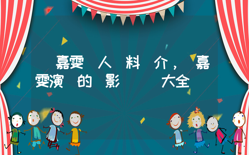 楊嘉雯個人資料簡介，楊嘉雯演過的電影電視劇大全插圖