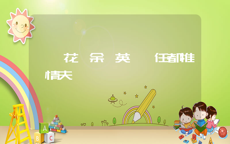 楊妞花稱余華英將責任都推給情夫插圖