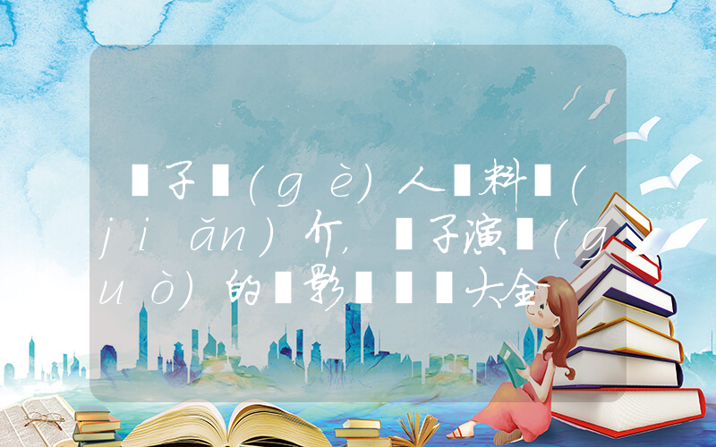楊子個(gè)人資料簡(jiǎn)介，楊子演過(guò)的電影電視劇大全插圖